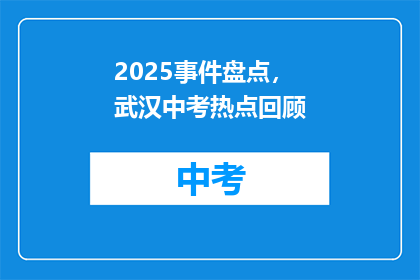 2025事件盘点，武汉中考热点回顾