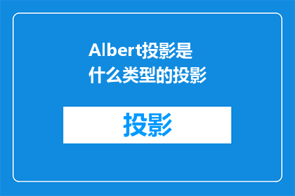 Albert投影是什么类型的投影