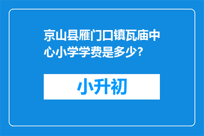京山县雁门口镇瓦庙中心小学学费是多少？