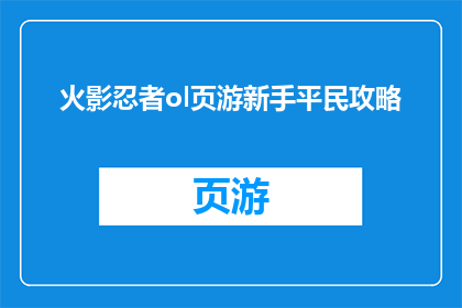 火影忍者ol页游新手平民攻略