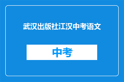 武汉出版社江汉中考语文