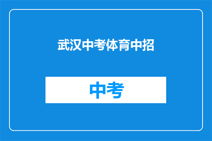 武汉中考体育中招