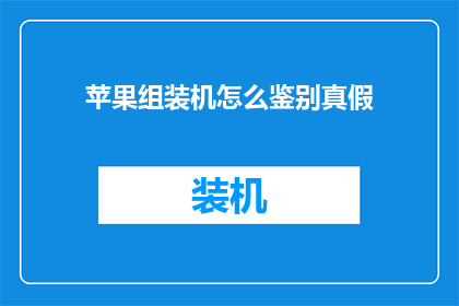 苹果组装机怎么鉴别真假