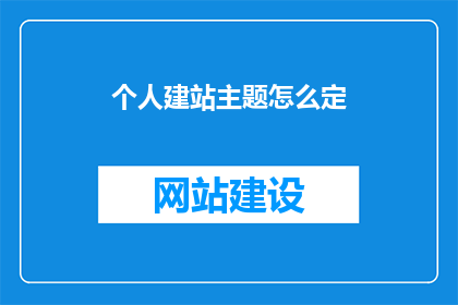 个人建站主题怎么定