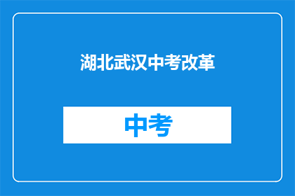 湖北武汉中考改革