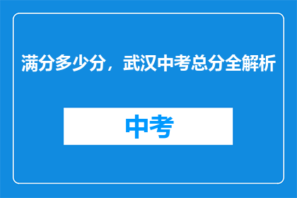 满分多少分，武汉中考总分全解析