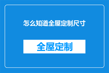怎么知道全屋定制尺寸