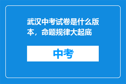 武汉中考试卷是什么版本，命题规律大起底