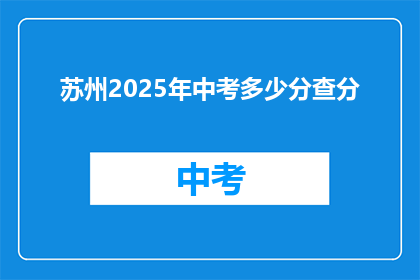 苏州2025年中考多少分查分