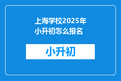 上海学校2025年小升初怎么报名