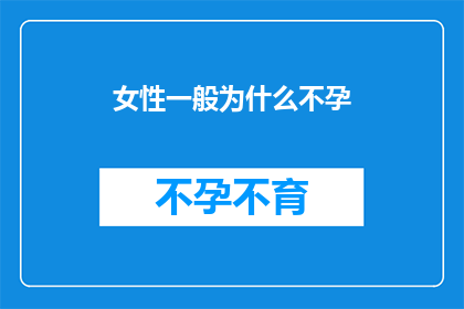 女性一般为什么不孕