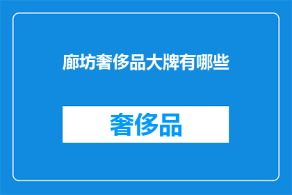 廊坊奢侈品大牌有哪些