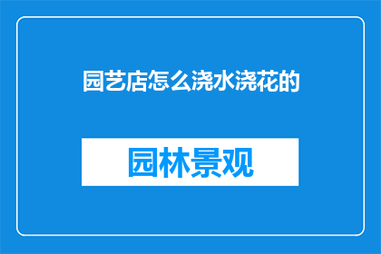 园艺店怎么浇水浇花的
