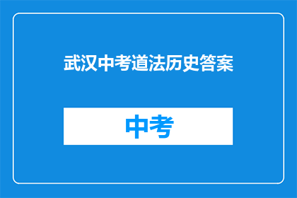 武汉中考道法历史答案