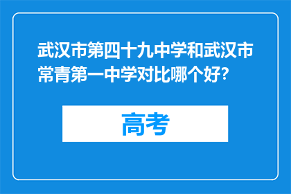 武汉市第四十九中学和武汉市常青第一中学对比哪个好？