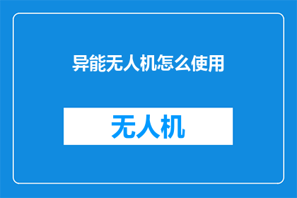 异能无人机怎么使用