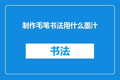 制作毛笔书法用什么墨汁