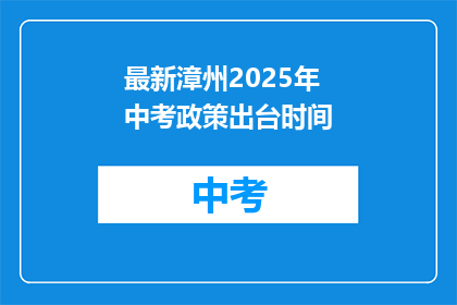 最新漳州2025年中考政策出台时间