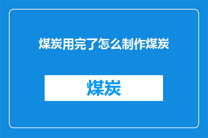煤炭用完了怎么制作煤炭