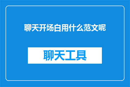聊天开场白用什么范文呢