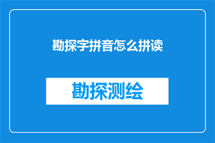 勘探字拼音怎么拼读