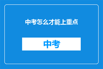 中考怎么才能上重点