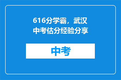 616分学霸，武汉中考估分经验分享