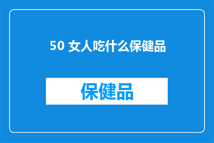 50 女人吃什么保健品