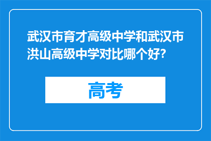 武汉市育才高级中学和武汉市洪山高级中学对比哪个好？