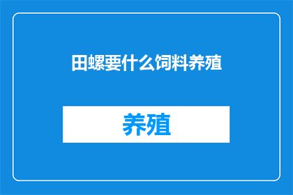 田螺要什么饲料养殖