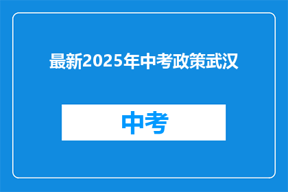 最新2025年中考政策武汉
