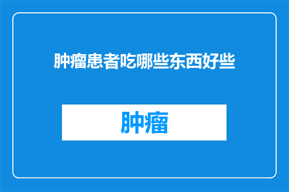 肿瘤患者吃哪些东西好些