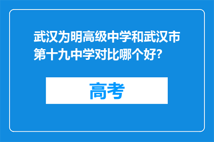 武汉为明高级中学和武汉市第十九中学对比哪个好？