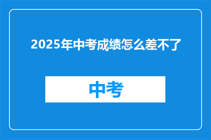 2025年中考成绩怎么差不了
