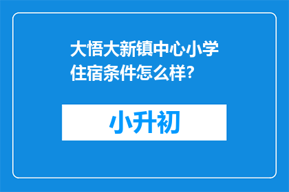 大悟大新镇中心小学住宿条件怎么样？