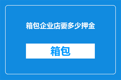 箱包企业店要多少押金
