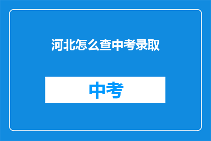 河北怎么查中考录取