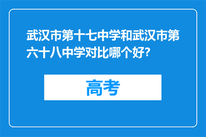 武汉市第十七中学和武汉市第六十八中学对比哪个好？
