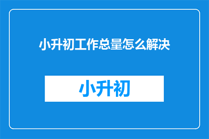 小升初工作总量怎么解决