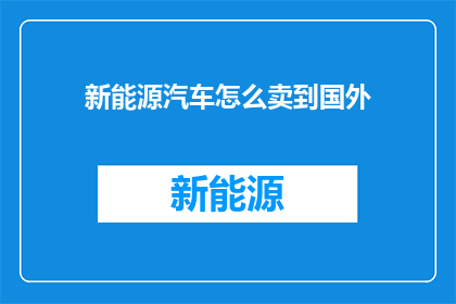 新能源汽车怎么卖到国外