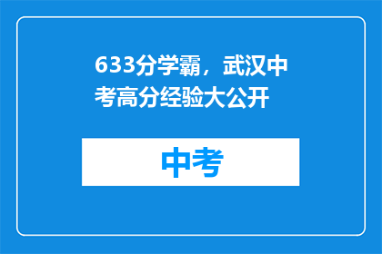 633分学霸，武汉中考高分经验大公开