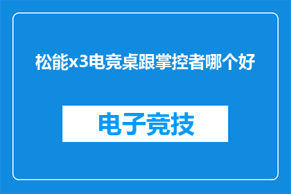 松能x3电竞桌跟掌控者哪个好