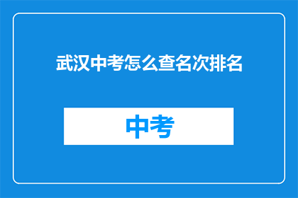 武汉中考怎么查名次排名