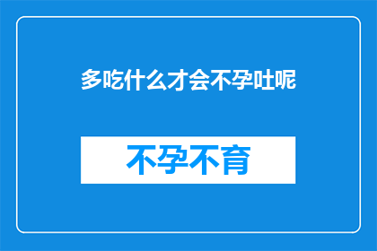 多吃什么才会不孕吐呢
