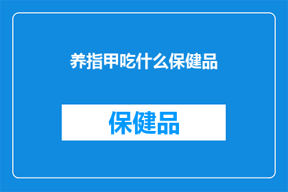 养指甲吃什么保健品