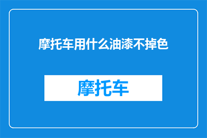 摩托车用什么油漆不掉色