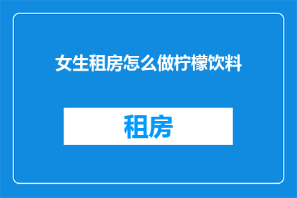 女生租房怎么做柠檬饮料