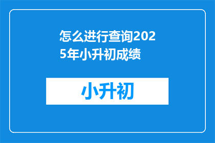 怎么进行查询2025年小升初成绩