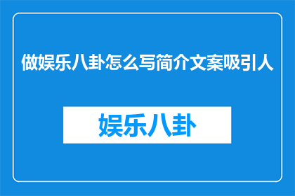 做娱乐八卦怎么写简介文案吸引人