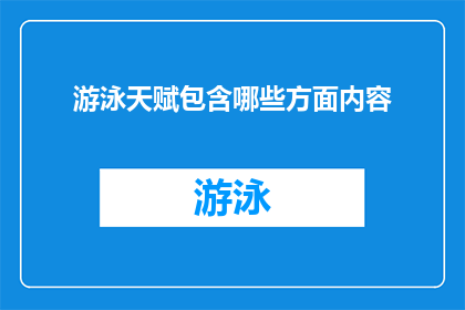 游泳天赋包含哪些方面内容